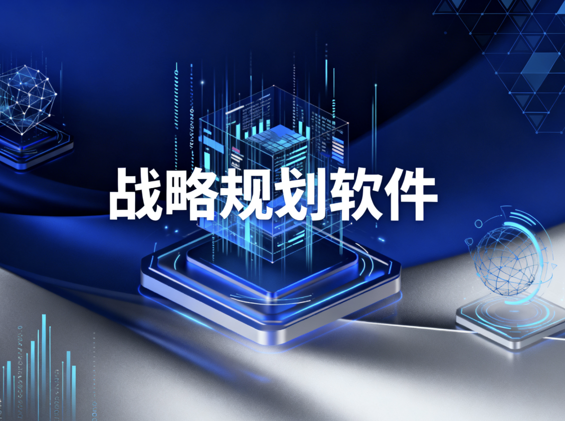 DSTE方法论+智能软件：重构战略管理从规划到执行的全链路闭环